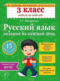 Русский язык. 3 класс. Задания на каждый день - Галина Мисаренко