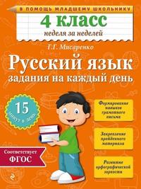 Русский язык. 4 класс. Задания на каждый день - Галина Мисаренко