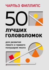 50 лучших головоломок для развития левого и правого полушария мозга, аудиокнига Чарльза Филлипса. ISDN10316466