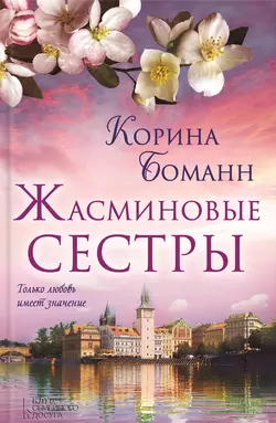 Жасминовые сестры - Корина Боманн