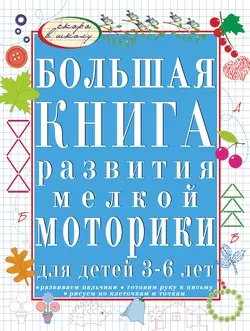 Большая книга развития мелкой моторики руки для детей 3-6 лет. Развиваем пальчики, рисуем по клеточкам и точкам, готовим руку - Светлана Гаврина