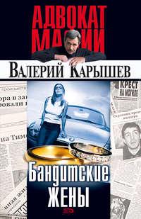 Бандитские жены, audiobook Валерия Карышева. ISDN10319848