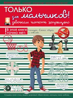 Только для мальчиков! Девочкам читать запрещено - Елена Хомич