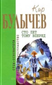 Алиса Селезнева. Сто лет тому вперед, аудиокнига Кира Булычева. ISDN10322428