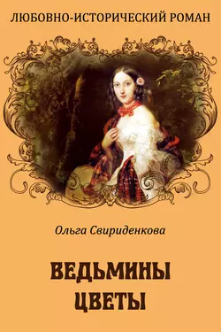 Ведьмины цветы - Ольга Свириденкова