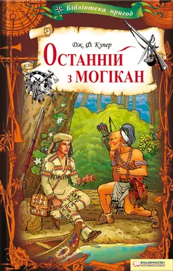 Останній з могікан - Джеймс Фенимор Купер