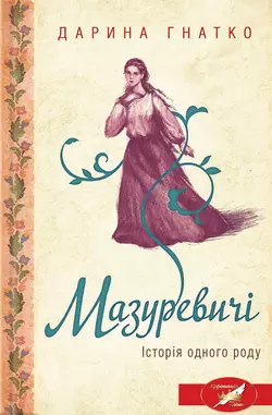 Мазуревичі. Історія одного роду - Дарина Гнатко