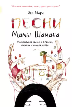 Песни мамы Шамана. Философские сказки о времени, яблоках и смысле жизни, audiobook Яны Мори. ISDN10328643