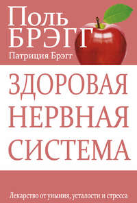 Здоровая нервная система. Лекарство от уныния, усталости и стресса - Поль Брэгг