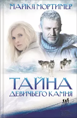 Тайна девичьего камня - Майкл Мортимер