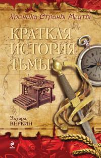 Краткая история тьмы, audiobook Эдуарда Веркина. ISDN10332788