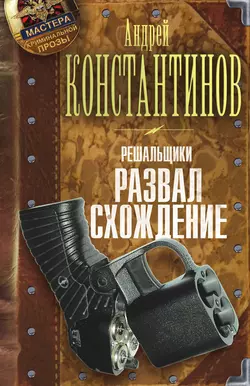 Развал/схождение, аудиокнига Андрея Константинова. ISDN10334388