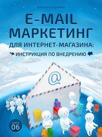 E-mail маркетинг для интернет‑магазина. Инструкция по внедрению, аудиокнига Алексея Ефимова. ISDN10342335