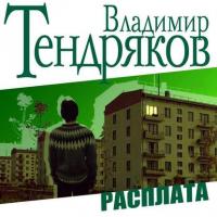 Расплата, audiobook Владимира Тендрякова. ISDN10358929