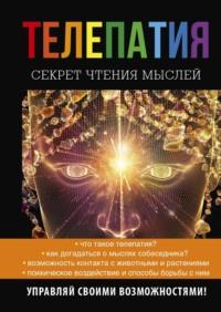 Телепатия. Секрет чтения мыслей, audiobook Натальи Нагорной. ISDN10358930