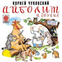 Айболит и другие, audiobook Корнея Чуковского. ISDN10358939