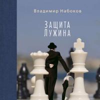 Защита Лужина, audiobook Владимира Набокова. ISDN10358956