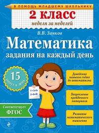 Математика. 2 класс. Задания на каждый день, książka audio В. В. Занкова. ISDN10359030
