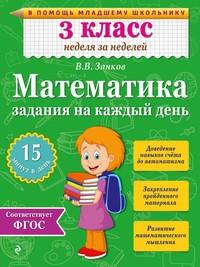 Математика. 3 класс. Задания на каждый день, książka audio В. В. Занкова. ISDN10359032