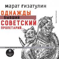 Однажды бывший советский пролетарий…, książka audio Марата Гизатулина. ISDN10359105