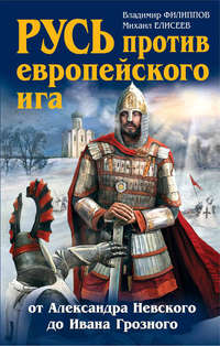 Русь против европейского ига. От Александра Невского до Ивана Грозного, аудиокнига Михаила Елисеева. ISDN10359154