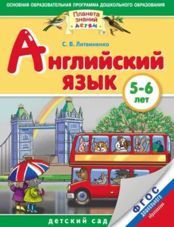 Английский язык. 5-6 лет - Софья Литвиненко