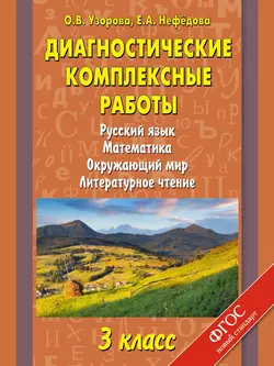 Диагностические комплексные работы. Русский язык. Математика. Окружающий мир. Литературное чтение. 3 класс - Ольга Узорова