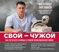 Свой-чужой. Как остаться в живых в новой инфекционной войне - Александр Мясников