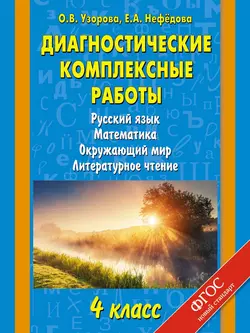 Диагностические комплексные работы. Русский язык. Математика. Окружающий мир. Литературное чтение. 4 класс - Ольга Узорова