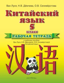 Китайский язык. Рабочая тетрадь к учебному пособию Ван Луся, Н. В. Демчевой, О. В. Селиверстовой «Китайский язык». 5 класс - Ван Луся