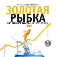 Золотая рыбка не может быть на посылках, książka audio Валентины Горчаковой. ISDN10393890