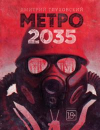 Метро 2035, аудиокнига Дмитрия Глуховского. ISDN10394259