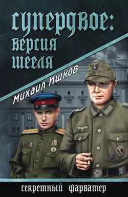 Супердвое: версия Шееля, аудиокнига Михаила Ишкова. ISDN10399650