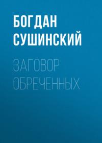 Заговор обреченных, audiobook Богдана Сушинского. ISDN10399715