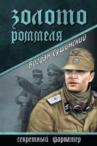 Золото Роммеля, audiobook Богдана Сушинского. ISDN10399720