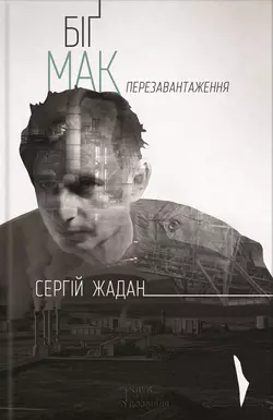 Біґ Мак. Перезавантаження - Сергій Жадан