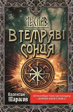 Чеслав. В темряві сонця - Валентин Тарасов