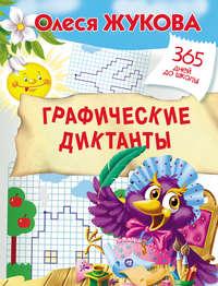 Графические диктанты, audiobook Олеси Жуковой. ISDN10401728