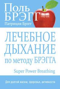 Лечебное дыхание по методу Брэгга - Поль Брэгг