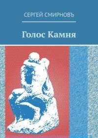 Голос Камня, audiobook Сергея Смирнова. ISDN10415922