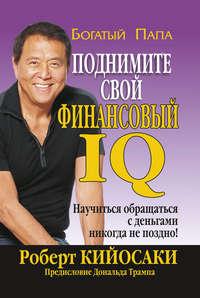 Поднимите свой финансовый IQ, audiobook Роберта Кийосаки. ISDN10415937