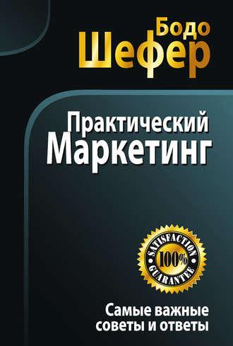 Практический маркетинг, аудиокнига Бодо Шефера. ISDN10415985