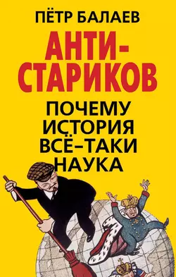 АНТИ-Стариков. Почему история все-таки наука, аудиокнига Петра Балаева. ISDN10416026