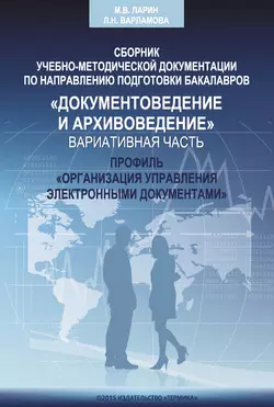 Сборник учебно-методической документации кафедры автоматизированных систем документационного обеспечения управления ИАИ РГГУ по направлению подготовки бакалавров «Документоведение и архивоведение». Дисциплины вариативной части, профиль «Организация управления электронными документами» - Коллектив авторов