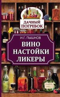 Вино, настойки, ликеры, książka audio Ивана Пышнова. ISDN10423355