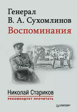 Генерал В. А. Сухомлинов. Воспоминания, аудиокнига В. А. Сухомлинова. ISDN10432825