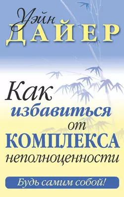 Как избавиться от комплекса неполноценности - Уэйн Дайер