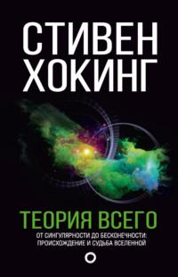 Теория всего. От сингулярности до бесконечности: происхождение и судьба Вселенной, audiobook Стивена Хокинга. ISDN10434283