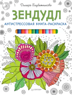 Зендудл. Антистрессовая книга-раскраска - Диляра Голубятникова