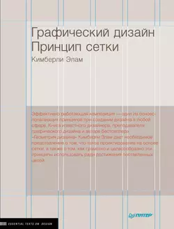 Графический дизайн. Принцип сетки - Кимберли Элам